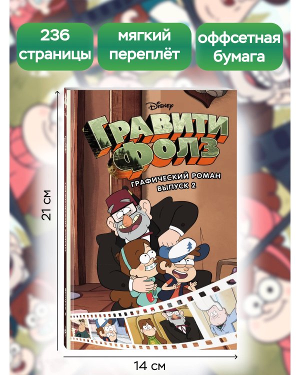 Гравити Фолз. Графический роман. Вып. 2