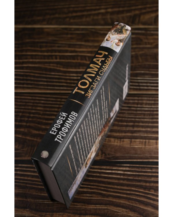 Толмач. Зигзаги судьбы