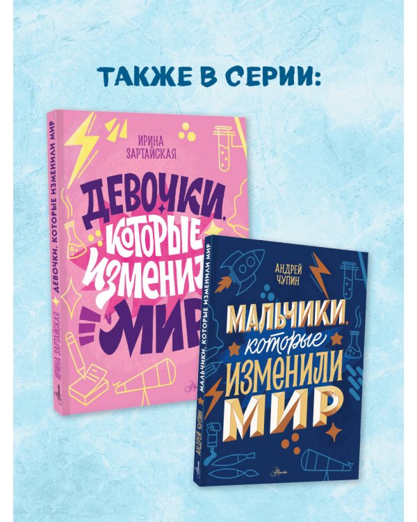 Девочки, которые изменили мир