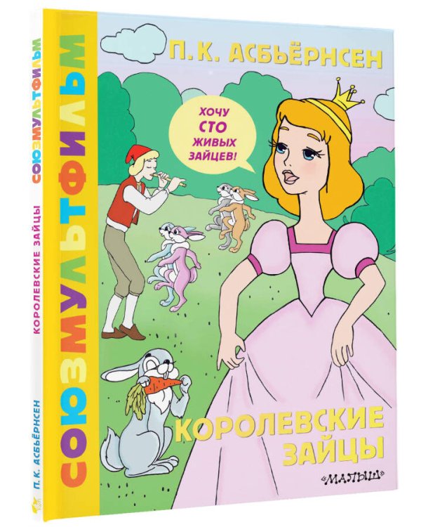 Королевские зайцы. Союзмультфильм