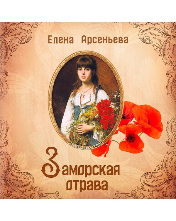 Заморская отрава