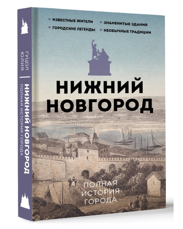 Нижний Новгород. Полная история города