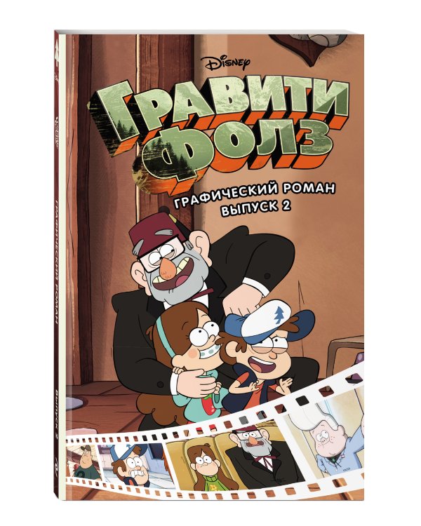 Гравити Фолз. Графический роман. Вып. 2