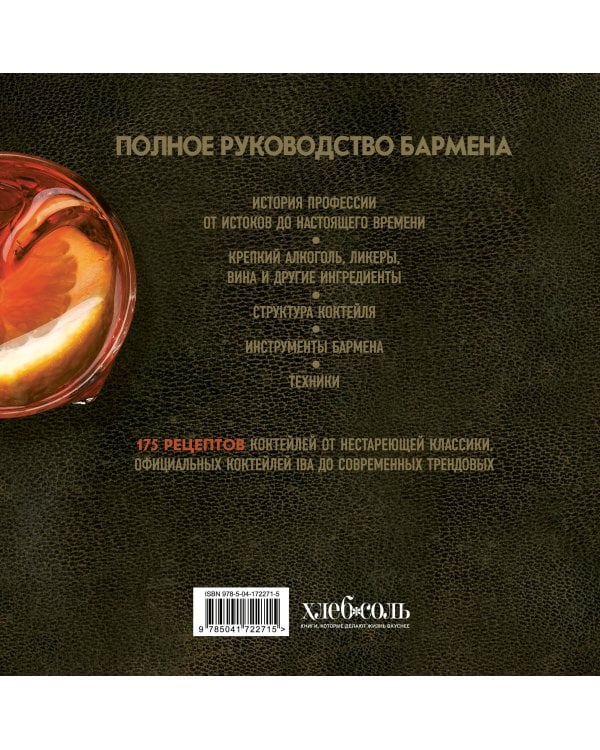 Руководство бармена. История, техники, рецепты