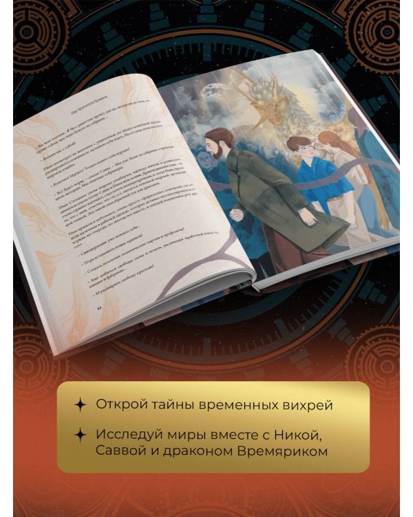 Дар Хранителя Времени. История тебя