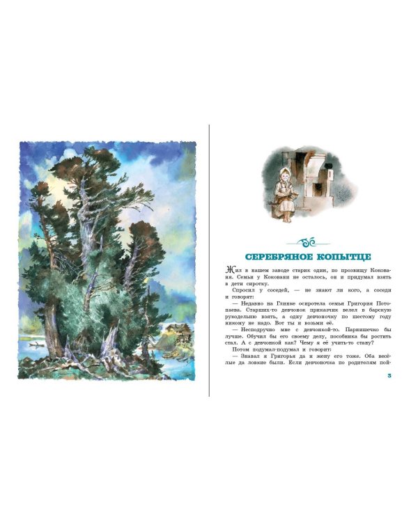 Серебряное копытце