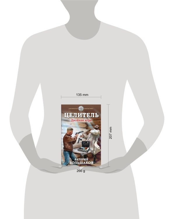 Целитель. Двойная игра