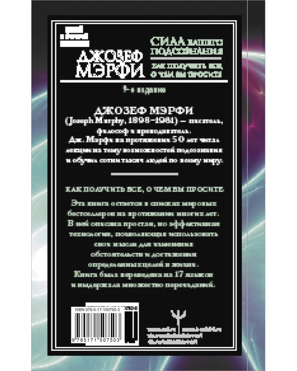 Сила вашего подсознания. Как получить все, о чем вы просите, 9-ое издание