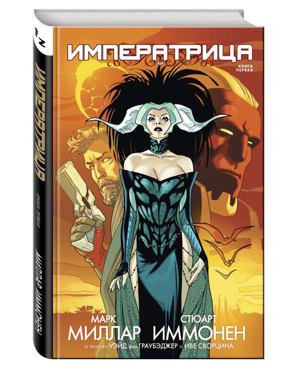 Императрица. Книга 1