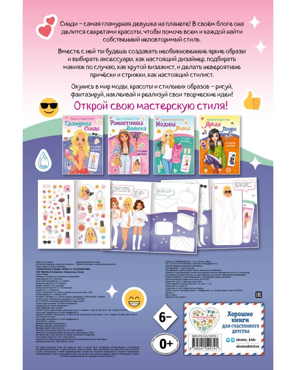 Гламурная Синди. Книга с наклейками