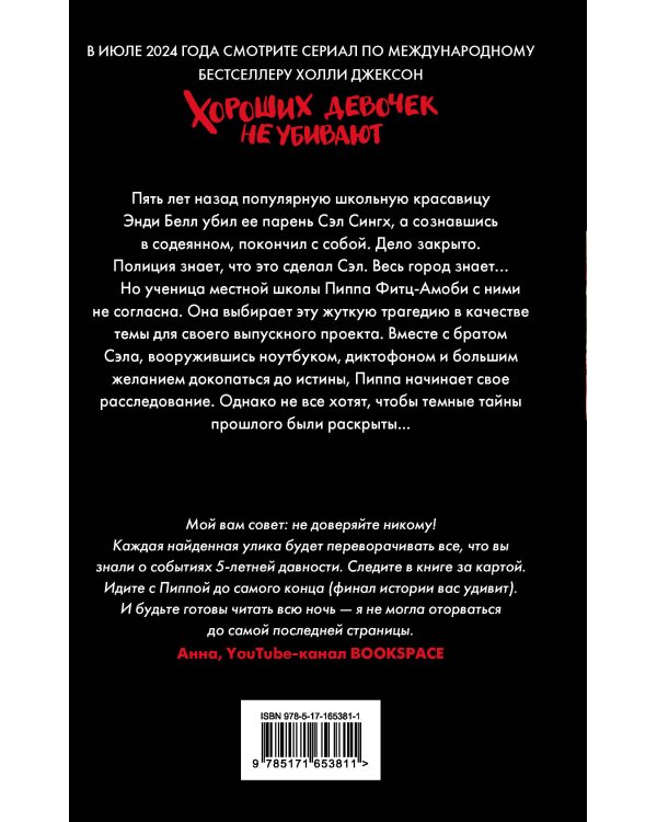 Хороших девочек не убивают