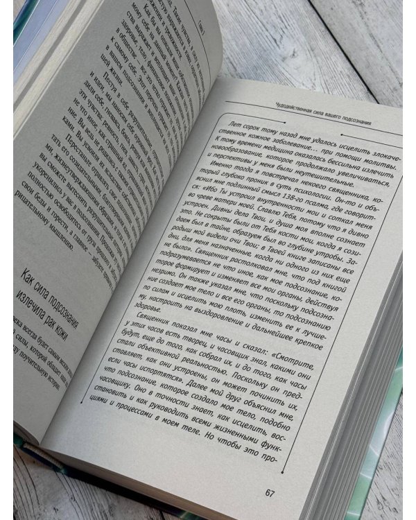 Сила вашего подсознания. Как получить все, о чем вы просите, 9-ое издание