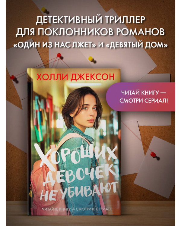 Хороших девочек не убивают