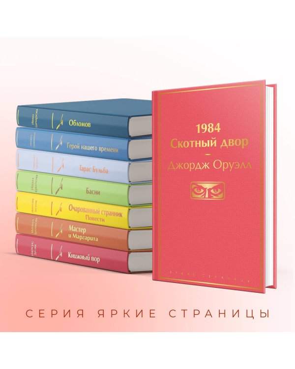 1984. Скотный двор