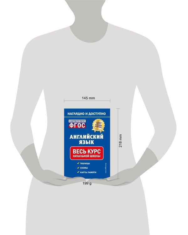 Английский язык: весь курс начальной школы