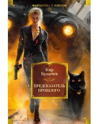 Предсказатель прошлого