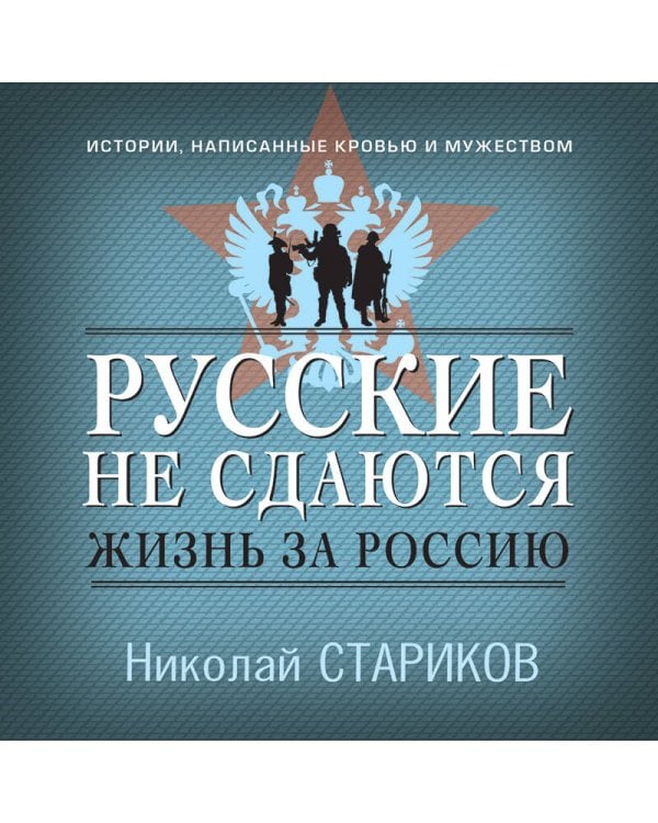 Русские не сдаются: жизнь за Россию
