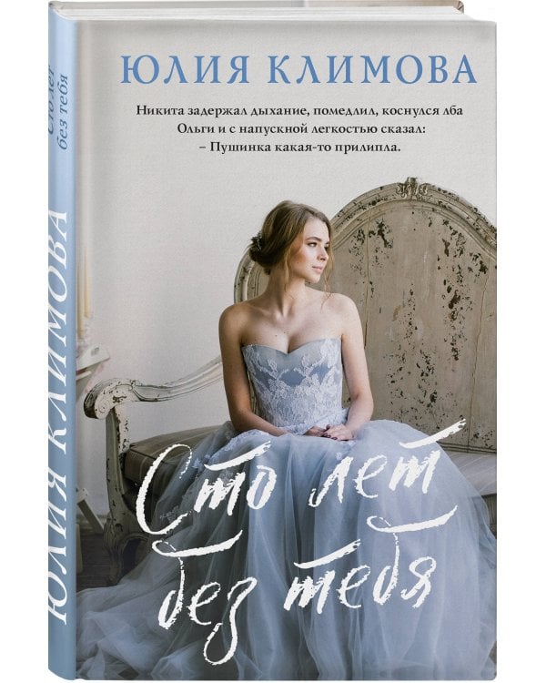 Сто лет без тебя