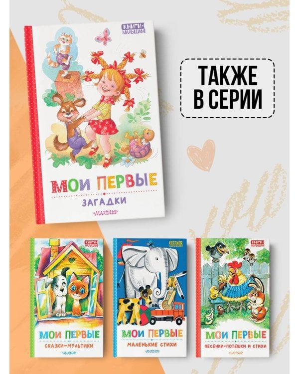 Мои первые загадки