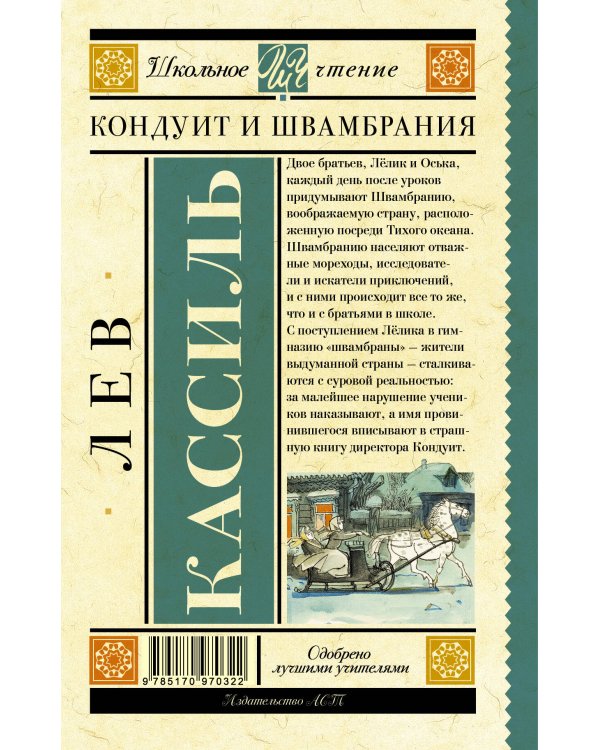 Кондуит и Швамбрания