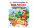Кн.накл(Стрекоза) ДополниКартинку Посылка от Деда Мороза (Деньго Е.) (многораз.наклейки)