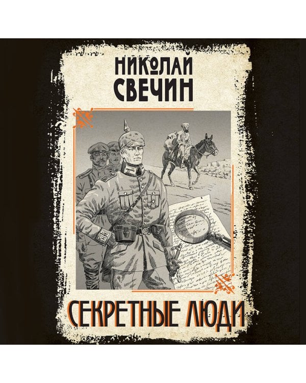 Секретные люди