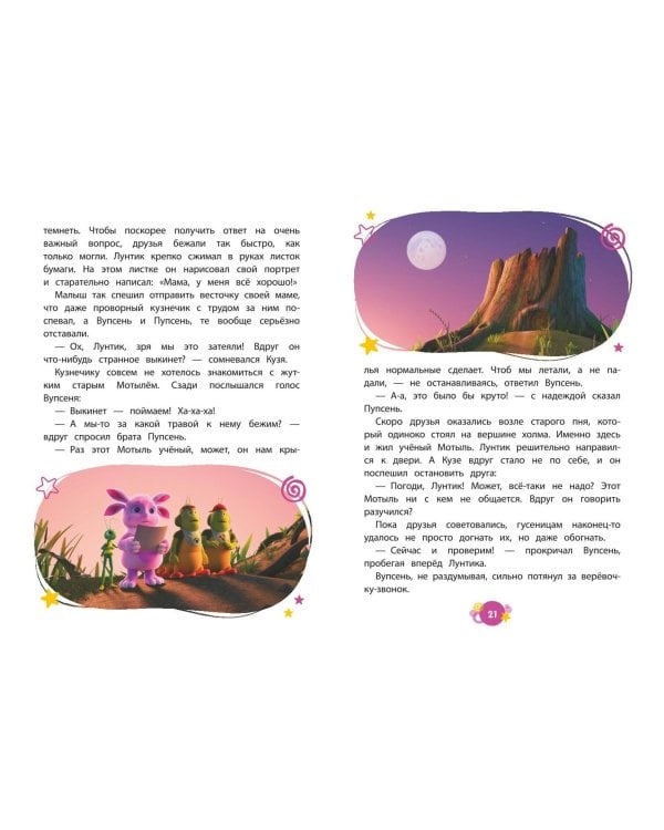 Лунтик. Возвращение домой