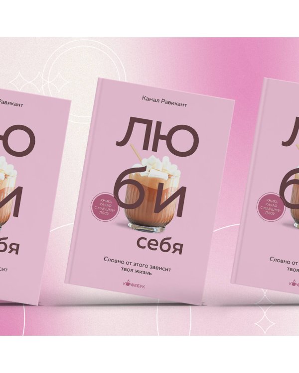 ЛЮБИ СЕБЯ. Словно от этого зависит твоя жизнь