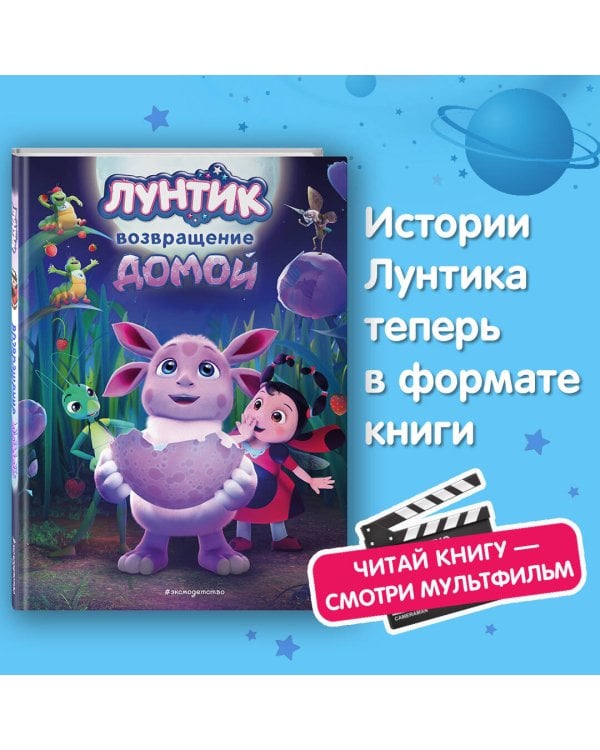 Лунтик. Возвращение домой