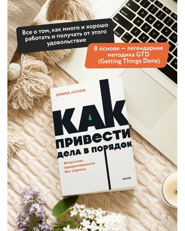 Как привести дела в порядок. Искусство продуктивности без стресса. NEON Pocketbooks