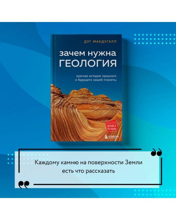 Зачем нужна геология. Краткая история прошлого и будущего нашей планеты
