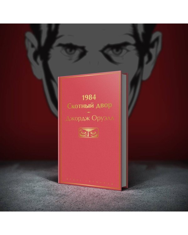 1984. Скотный двор