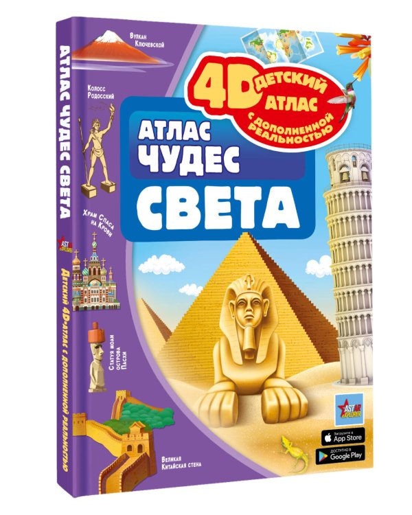 Атлас чудес света