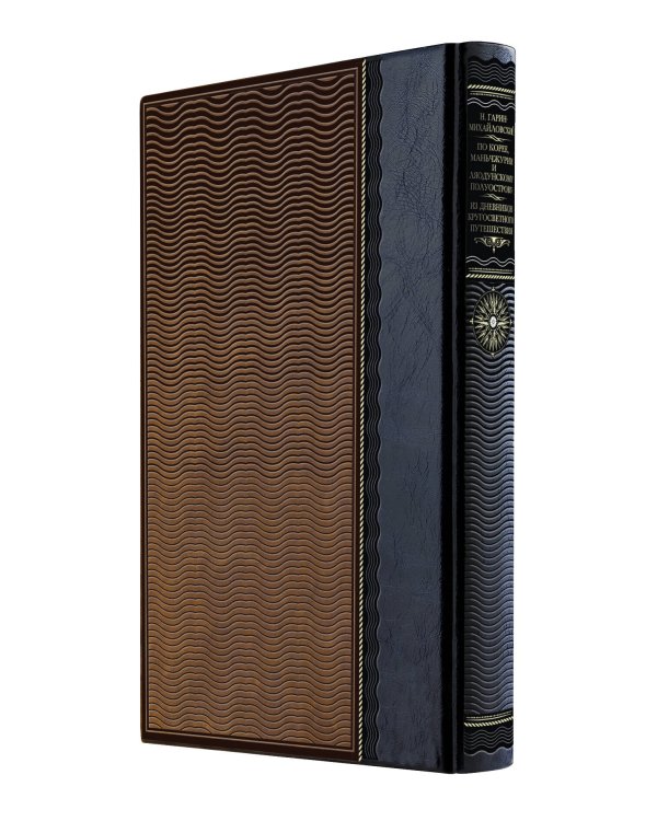 По Корее, Маньчжурии и Ляодунскому полуострову. Из дневников кругосветного путешествия. Книга в коллекционном кожаном переплете ручной работы из двух видов кожи с окрашенным и золоченым обрезом. Роза ветров