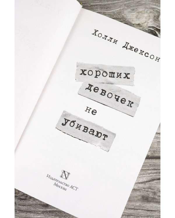 Хороших девочек не убивают