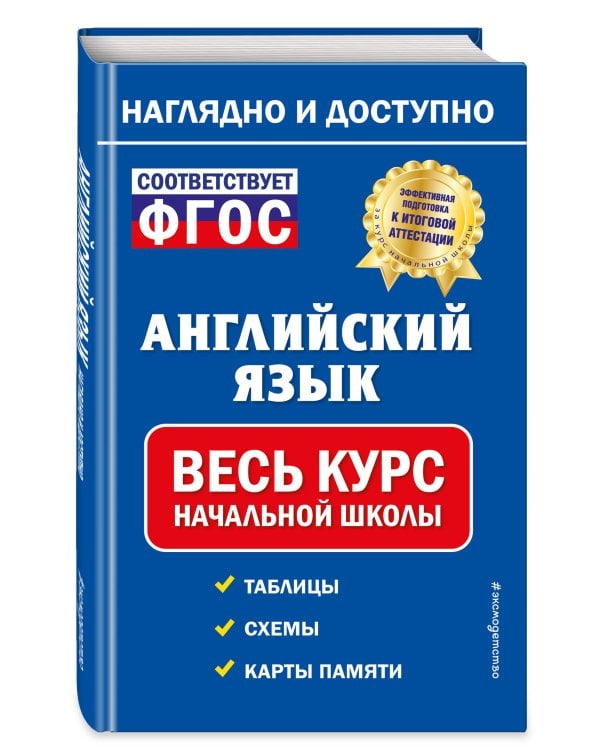 Английский язык: весь курс начальной школы