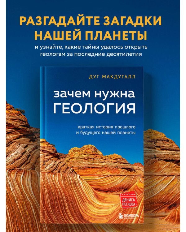 Зачем нужна геология. Краткая история прошлого и будущего нашей планеты