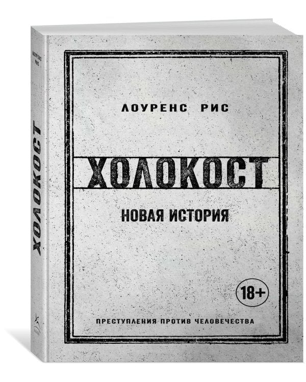 Холокост: Новая история