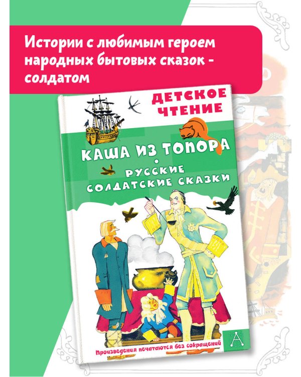 Каша из топора. Русские солдатские сказки