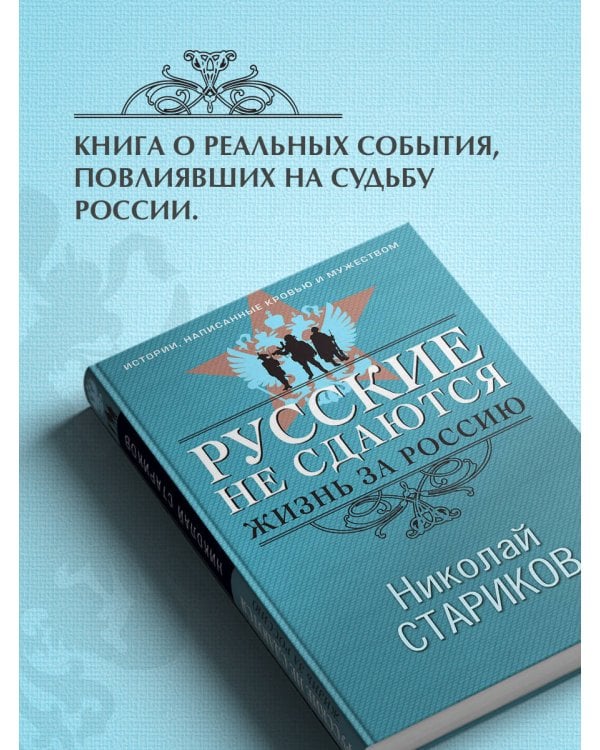 Русские не сдаются: жизнь за Россию