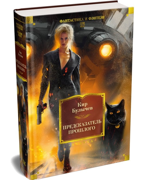 Предсказатель прошлого