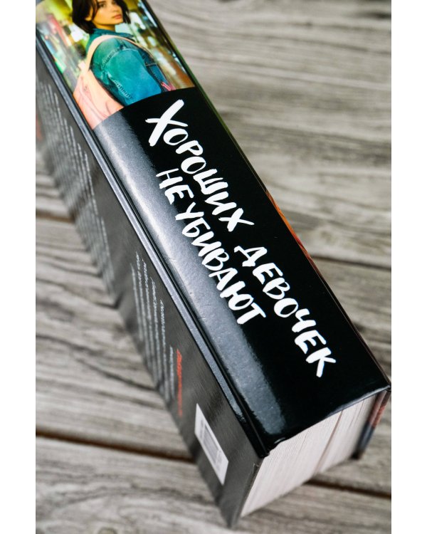 Хороших девочек не убивают