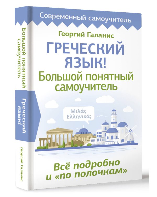 Греческий язык! Большой понятный самоучитель. Всё подробно и "по полочкам"