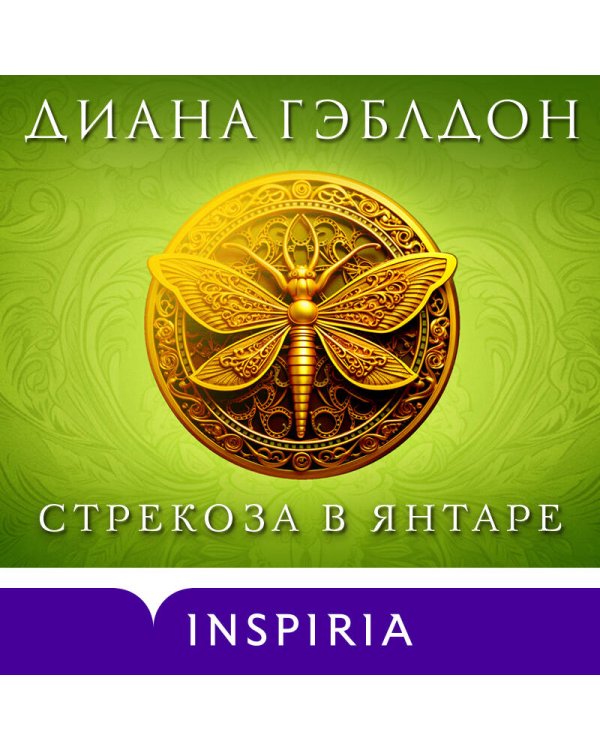 Стрекоза в янтаре