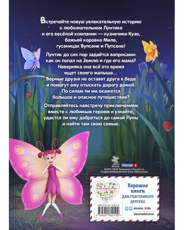 Лунтик. Возвращение домой