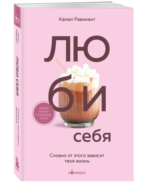 ЛЮБИ СЕБЯ. Словно от этого зависит твоя жизнь