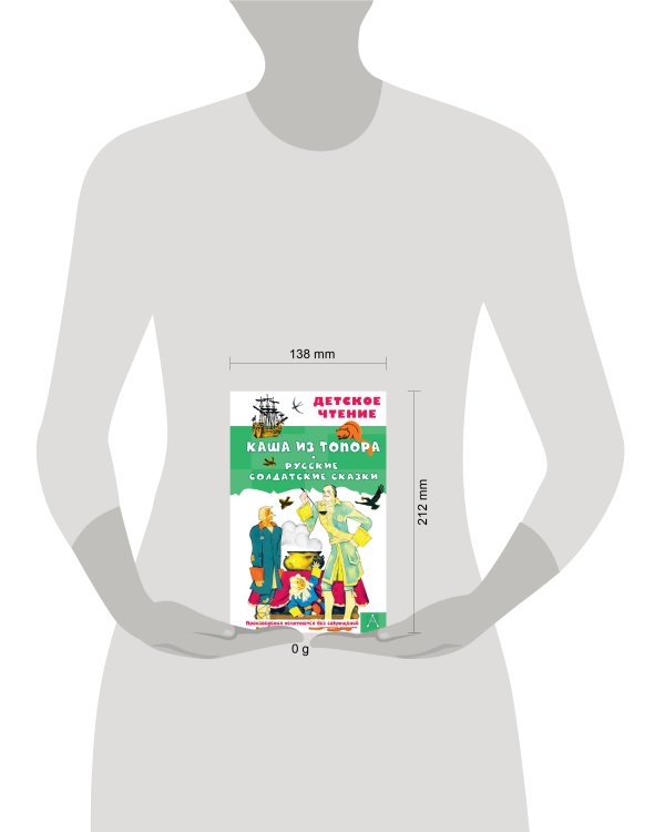 Каша из топора. Русские солдатские сказки