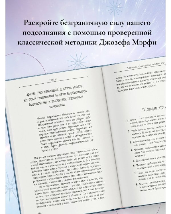 Сила вашего подсознания. Как получить все, о чем вы просите, 9-ое издание
