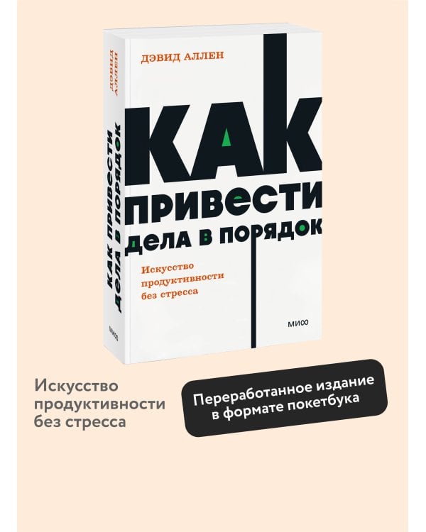 Как привести дела в порядок. Искусство продуктивности без стресса. NEON Pocketbooks
