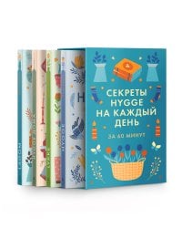 Комплект №27 "Секреты Hygge на каждый день". HYGGE дома + HYGGE + LAGOM + LYKKE".